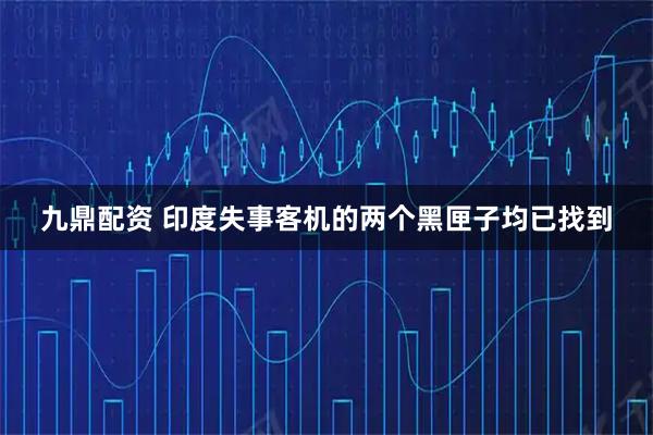 九鼎配资 印度失事客机的两个黑匣子均已找到