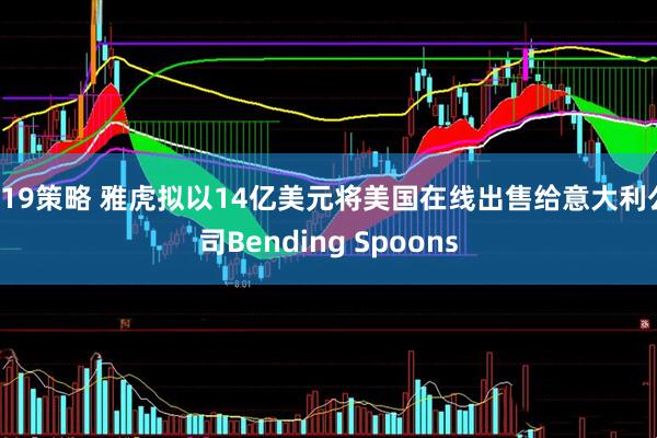 319策略 雅虎拟以14亿美元将美国在线出售给意大利公司Bending Spoons